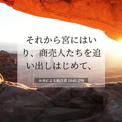 ルカによる福音書 19:45 聖書の一節の解説
