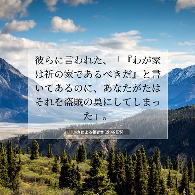 ルカによる福音書 19:46 聖書の一節の解説