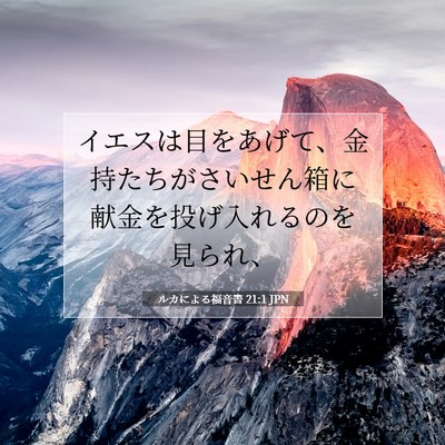 ルカによる福音書 21:1 聖書の一節の解説