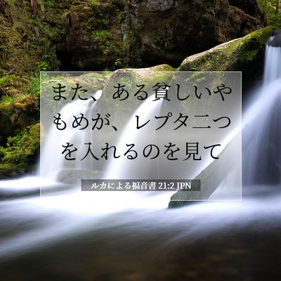 ルカによる福音書 21:2 聖書の一節の解説
