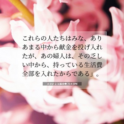 ルカによる福音書 21:4 聖書の一節の解説