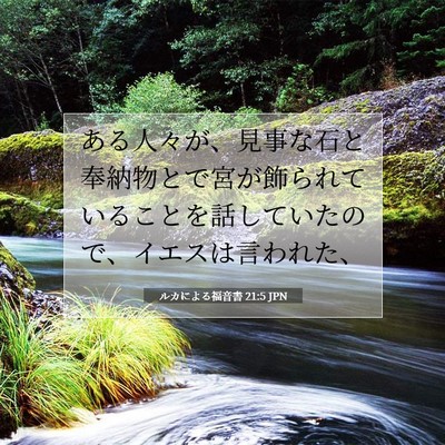 ルカによる福音書 21:5 聖書の一節の解説