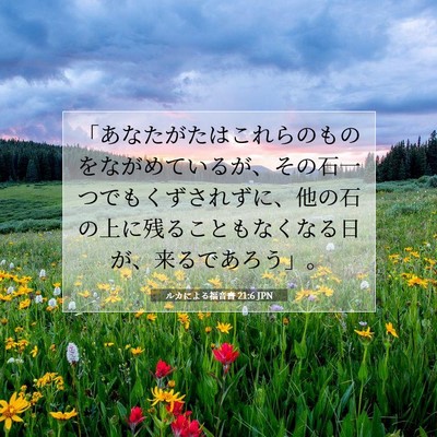 ルカによる福音書 21:6 聖書の一節の解説