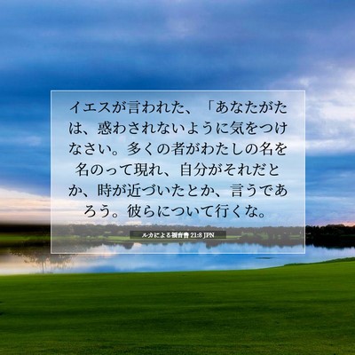 ルカによる福音書 21:8 聖書の一節の解説