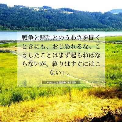 ルカによる福音書 21:9 聖書の一節の解説