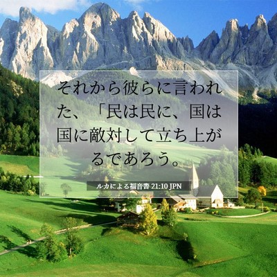 ルカによる福音書 21:10 聖書の一節の解説