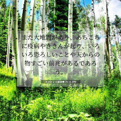ルカによる福音書 21:11 聖書の一節の解説