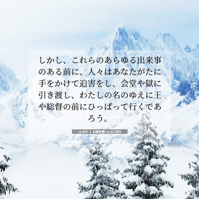ルカによる福音書 21:12 聖書の一節の解説