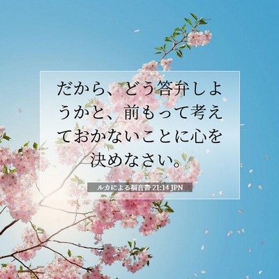 ルカによる福音書 21:14 聖書の一節の解説