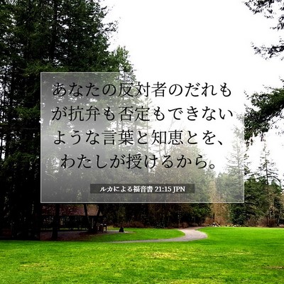 ルカによる福音書 21:15 聖書の一節の解説