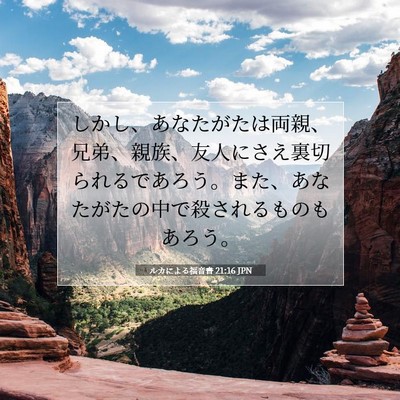 ルカによる福音書 21:16 聖書の一節の解説