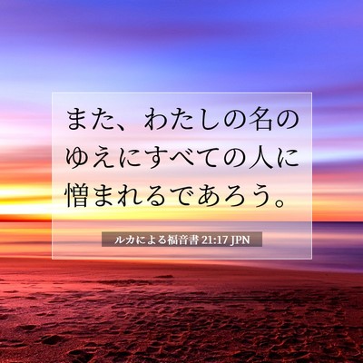 ルカによる福音書 21:17 聖書の一節の解説
