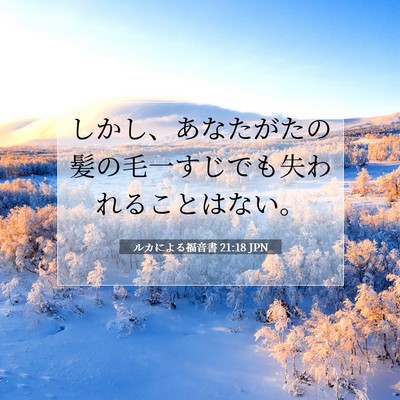 ルカによる福音書 21:18 聖書の一節の解説
