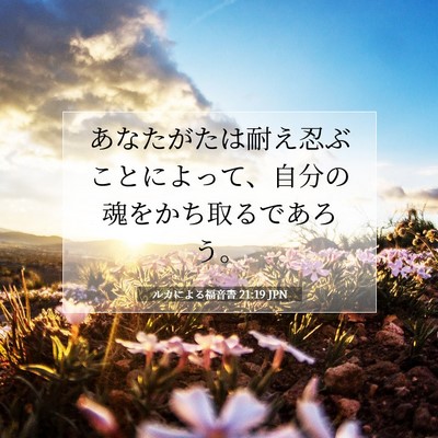 ルカによる福音書 21:19 聖書の一節の解説
