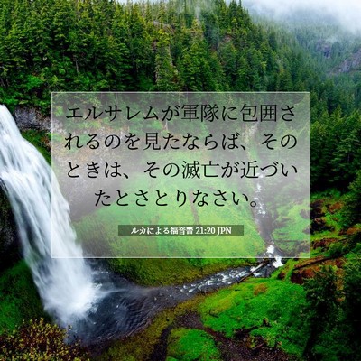 ルカによる福音書 21:20 JPN 聖書の一節の画像