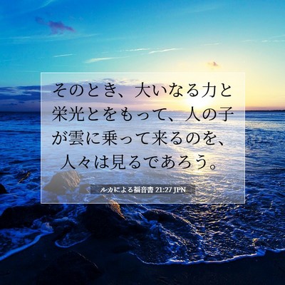 ルカによる福音書 21:27 聖書の一節の解説