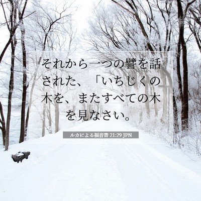 ルカによる福音書 21:29 聖書の一節の解説