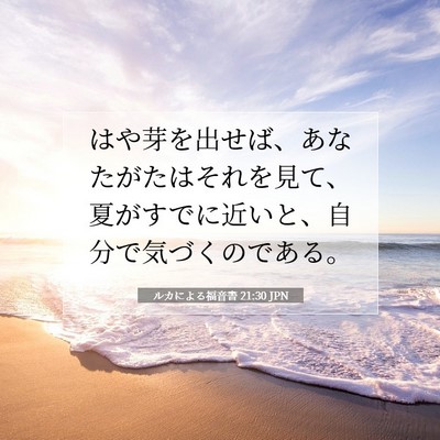 ルカによる福音書 21:30 聖書の一節の解説