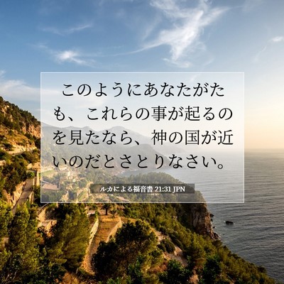 ルカによる福音書 21:31 聖書の一節の解説
