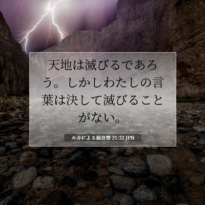 ルカによる福音書 21:33 聖書の一節の解説