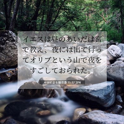 ルカによる福音書 21:37 聖書の一節の解説