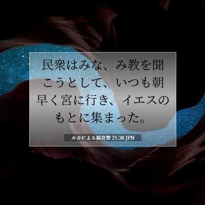 ルカによる福音書 21:38 聖書の一節の解説