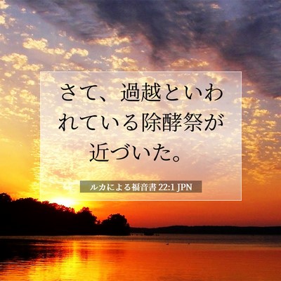 ルカによる福音書 22:1 聖書の一節の解説