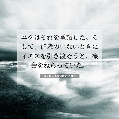 ルカによる福音書 22:6 聖書の一節の解説