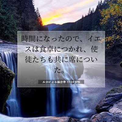 ルカによる福音書 22:14 聖書の一節の解説