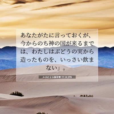 ルカによる福音書 22:18 聖書の一節の解説