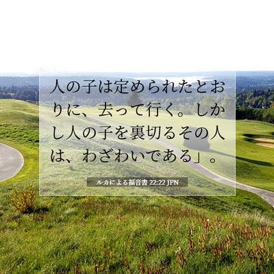ルカによる福音書 22:22 聖書の一節の解説
