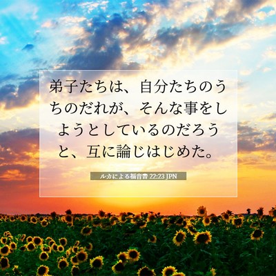 ルカによる福音書 22:23 聖書の一節の解説