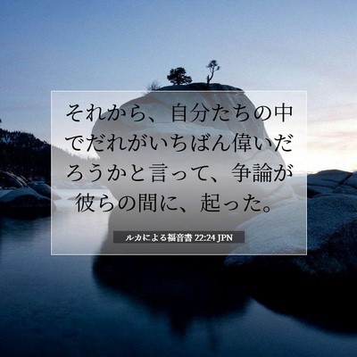 ルカによる福音書 22:24 聖書の一節の解説