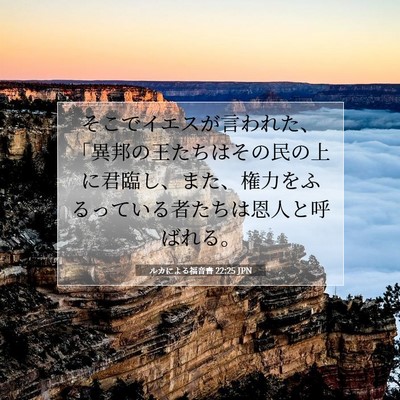 ルカによる福音書 22:25 聖書の一節の解説