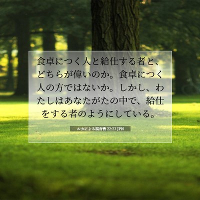 ルカによる福音書 22:27 聖書の一節の解説