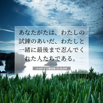 ルカによる福音書 22:28 JPN 聖書の一節の画像