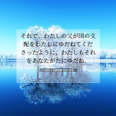 ルカによる福音書 22:29 聖書の一節の解説