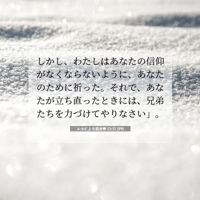 ルカによる福音書 22:32 JPN 聖書の一節の画像