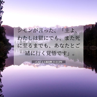 ルカによる福音書 22:33 聖書の一節の解説