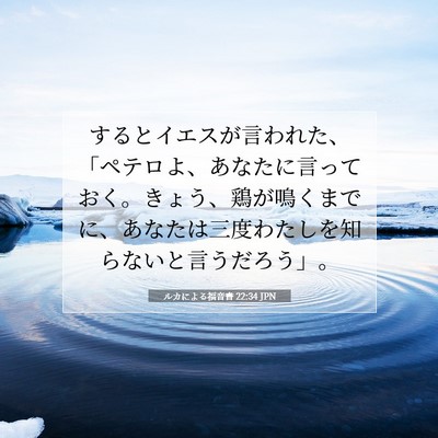 ルカによる福音書 22:34 聖書の一節の解説