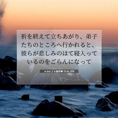ルカによる福音書 22:45 聖書の一節の解説