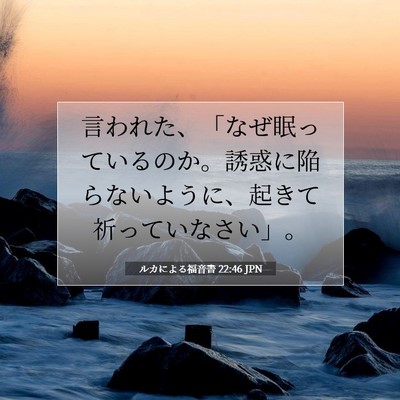 ルカによる福音書 22:46 聖書の一節の解説