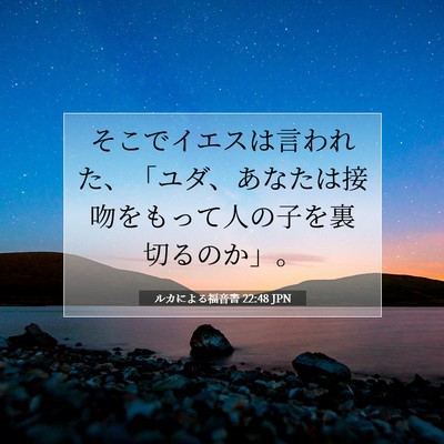 ルカによる福音書 22:48 聖書の一節の解説