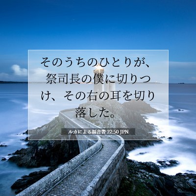 ルカによる福音書 22:50 聖書の一節の解説