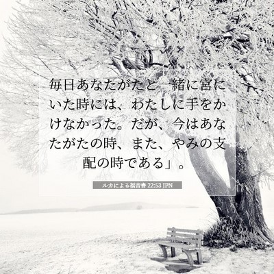 ルカによる福音書 22:53 聖書の一節の解説