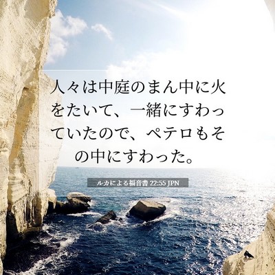 ルカによる福音書 22:55 聖書の一節の解説