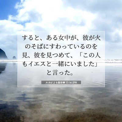 ルカによる福音書 22:56 聖書の一節の解説