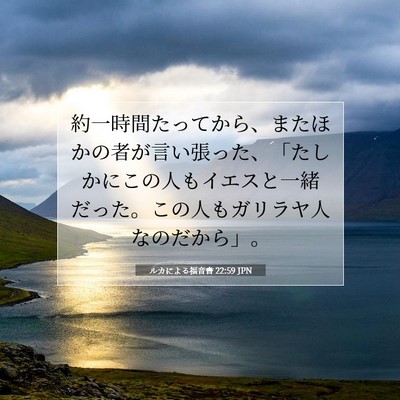 ルカによる福音書 22:59 聖書の一節の解説