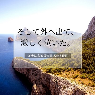 ルカによる福音書 22:62 聖書の一節の解説