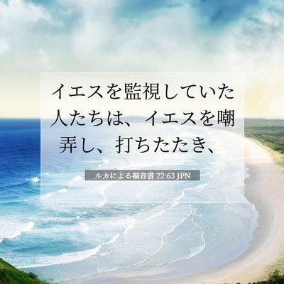 ルカによる福音書 22:63 聖書の一節の解説
